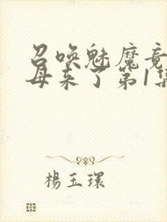 召唤魅魔竟是义母来了第1集