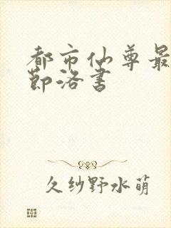 都市仙尊最新章节洛书