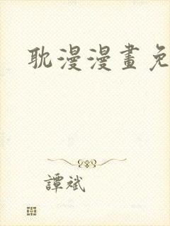 耽漫漫画免费封面