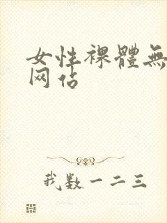 女性裸体无遮挡网站