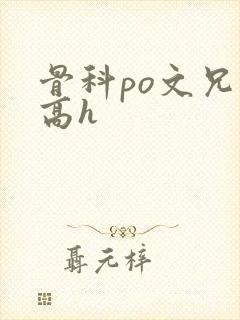 骨科po文兄妹高h
