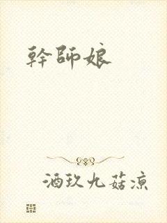 干师娘封面