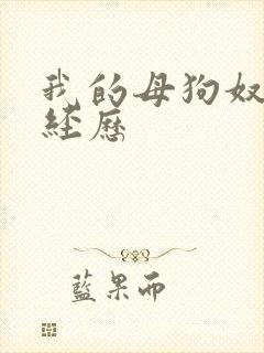 我的母狗奴调教经历