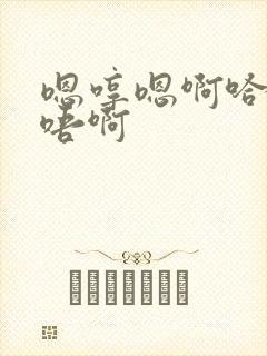 嗯哼嗯啊哈啊嗯唔啊