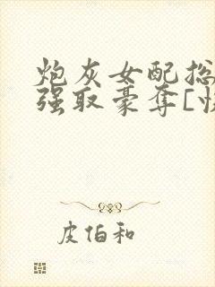 炮灰女配总在被强取豪夺[快穿]