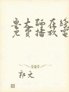鲁大师在线高清免费播放电视剧下载