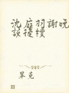 沈庭羽谢晚晚小说后续