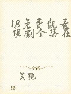 18免费观看电视剧全集在线播放高清