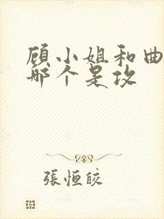 顾小姐和曲小姐哪个是攻