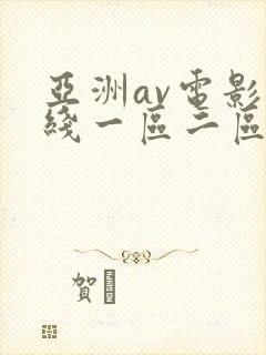 亚洲av电影在线一区二区封面