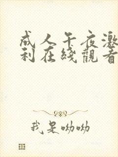 成人午夜激情福利在线观看