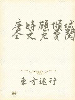 唐时顾倾城小说全文免费阅读无弹窗
