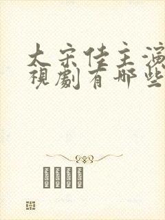 大宋佳主演的电视剧有哪些