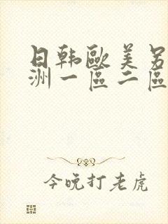 日韩欧美另类亚洲一区二区