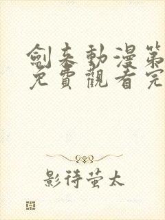 剑来动漫第二季免费观看完整版封面