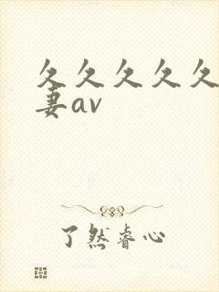 久久久久久久人妻av