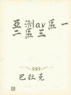 亚洲av区一区二区三