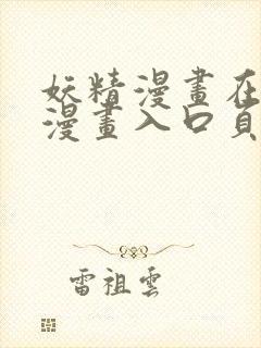 妖精漫画在线看漫画入口页面弹窗封面