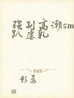 强制高潮sm跪趴虐乳