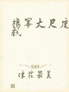 杨幂大尺度激情戏封面