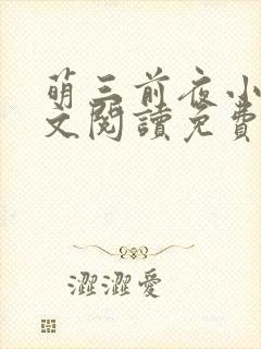 萌三前夜小说全文阅读免费无弹窗