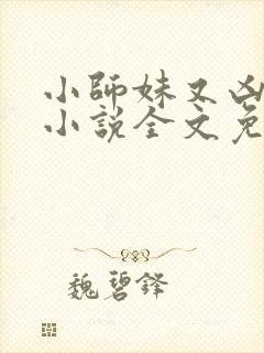 小师妹又凶又靓小说全文免费阅读