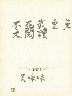 不死武皇免费全文阅读封面