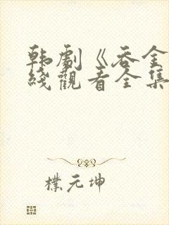 韩剧《吞金》在线观看全集