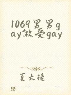 1069男男gay做受gay封面