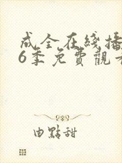 成全在线播放第6季免费观看