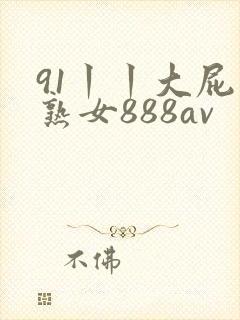91丨丨大屁股熟女888av