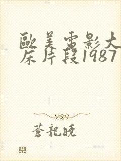 欧美电影大尺度床片段1987年