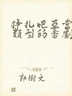 挣扎吧亚当君同类型的番剧封面