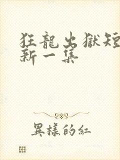 狂龙出狱短剧最新一集