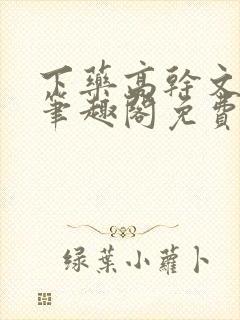下药高干文小说笔趣阁免费阅读