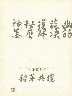 神秘复苏幽灵船怎么解决的