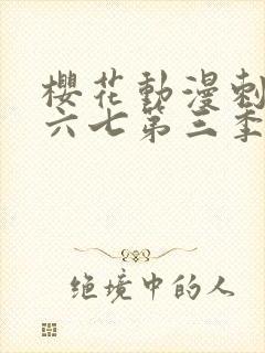 樱花动漫刺客伍六七第三季