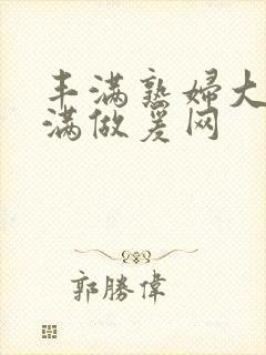 丰满熟妇大乳丰满做爰网封面