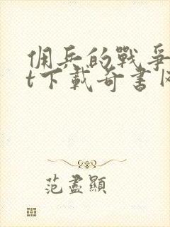 佣兵的战争txt下载奇书网