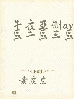 午夜亚洲av一区二区三区