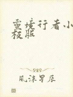 灵境行者小说精校版