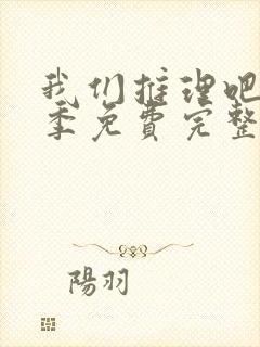 我们推理吧第三季免费完整版在线观看封面