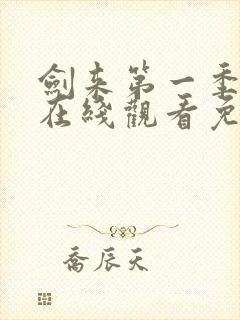 剑来第一季动漫在线观看免费完整版