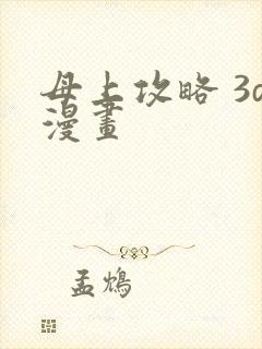 母上攻略 3d漫画