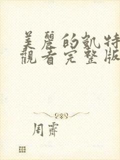 美丽的凯特在线观看完整版免费高清