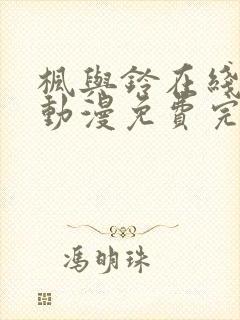 枫与铃在线观看动漫免费完整