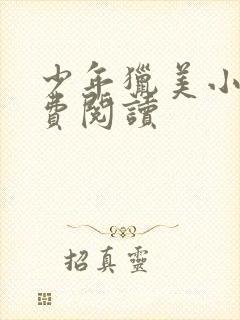 少年猎美小说免费阅读