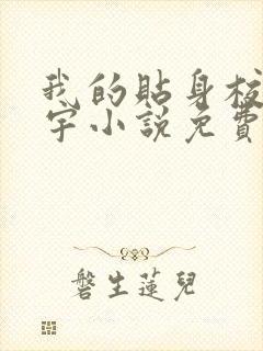 我的贴身校花唐宇小说免费阅读
