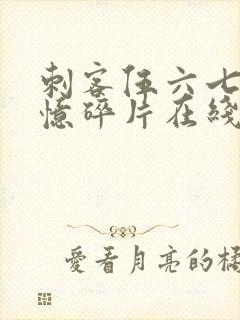 刺客伍六七之记忆碎片在线看免费观看