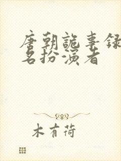 唐朝诡事录苏无名扮演者